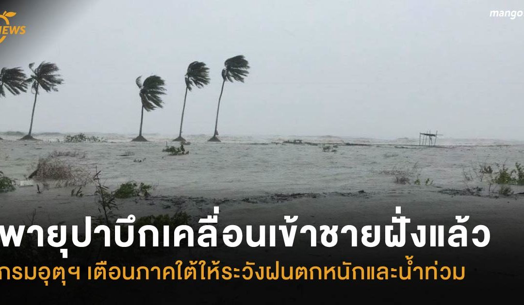 พายุปาบึกเคลื่อนเข้าชายฝั่งแล้ว กรมอุตุฯ เตือนภาคใต้ให้ระวังฝนตกหนักและน้ำท่วม