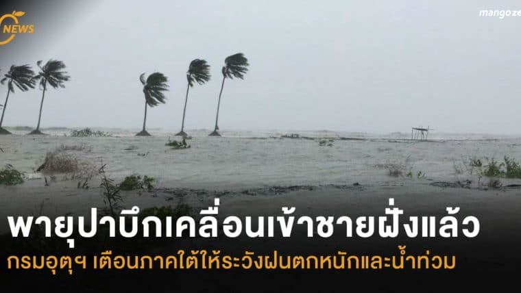 พายุปาบึกเคลื่อนเข้าชายฝั่งแล้ว กรมอุตุฯ เตือนภาคใต้ให้ระวังฝนตกหนักและน้ำท่วม