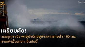 เตรียมตัว! กรมอุตุฯ แจ้ง พายุปาบึกอยู่ห่างจากชายฝั่งประมาณ 150 กม. คาดเข้าฝั่งนครฯ เย็นวันนี้