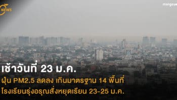 เช้าวันที่ 23 ม.ค. ฝุ่น PM2.5 ลดลง เกินมาตรฐาน 14 พื้นที่ โรงเรียนรุ่งอรุณสั่งหยุดเรียน 23-25 ม.ค.