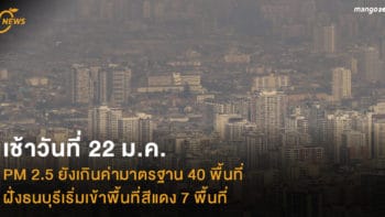 เช้าวันที่ 22 ม.ค. PM 2.5 ยังเกินค่ามาตรฐาน 40 พื้นที่ ฝั่งธนบุรีเริ่มเข้าพื้นที่สีแดง 7 พื้นที่