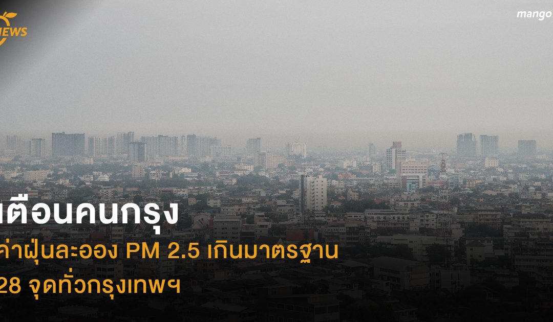 เตือนคนกรุง ค่าฝุ่นละออง PM 2.5 เกินมาตรฐาน 28 จุดทั่วกรุงเทพฯ