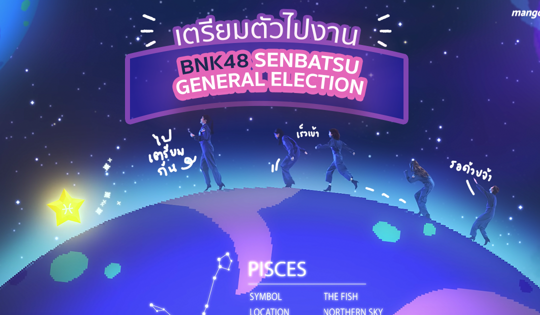 เตรียมตัวไปงาน BNK48 senbatsu General Election ! ต้องเตรียมอะไรบ้างนะ