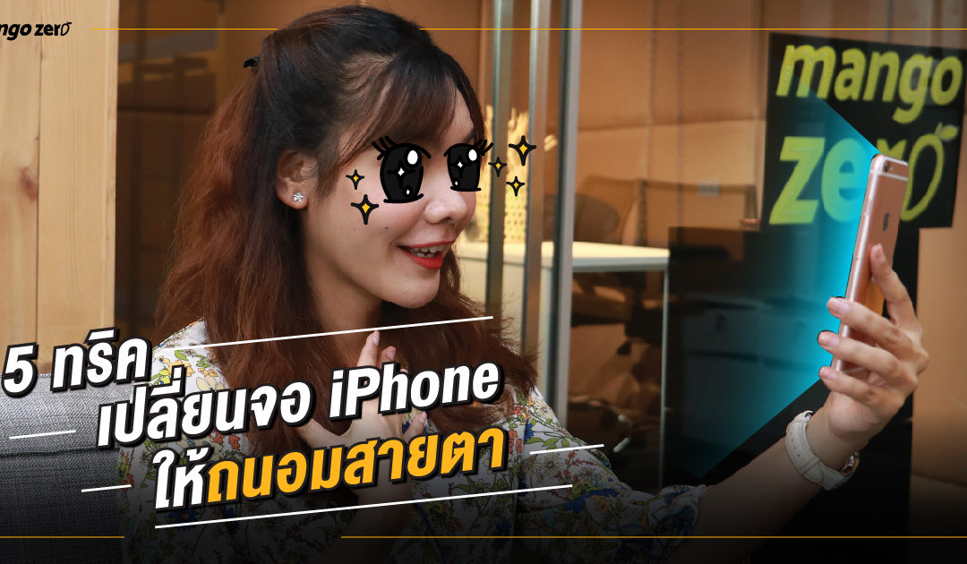 5 ทริคเปลี่ยนจอ iPhone ให้ถนอมสายตา