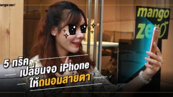 5 ทริคเปลี่ยนจอ iPhone ให้ถนอมสายตา