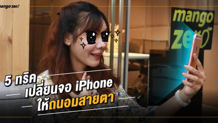 5 ทริคเปลี่ยนจอ iPhone ให้ถนอมสายตา