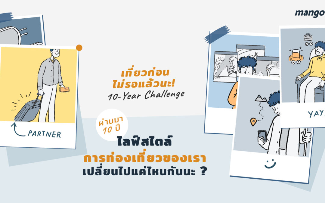 เที่ยวก่อนไม่รอแล้วนะ! 10-Year Challenge ผ่านมา 10 ปี ไลฟ์สไตล์การท่องเที่ยวของเราเปลี่ยนไปแค่ไหนกันนะ?