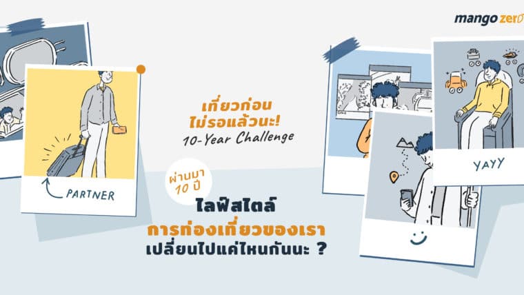 เที่ยวก่อนไม่รอแล้วนะ! 10-Year Challenge ผ่านมา 10 ปี ไลฟ์สไตล์การท่องเที่ยวของเราเปลี่ยนไปแค่ไหนกันนะ?