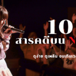 ดูให้ตาแฉะ! 10 สารคดี Netflix ดูง่าย ดูเพลิน จนเกินเวลานอน