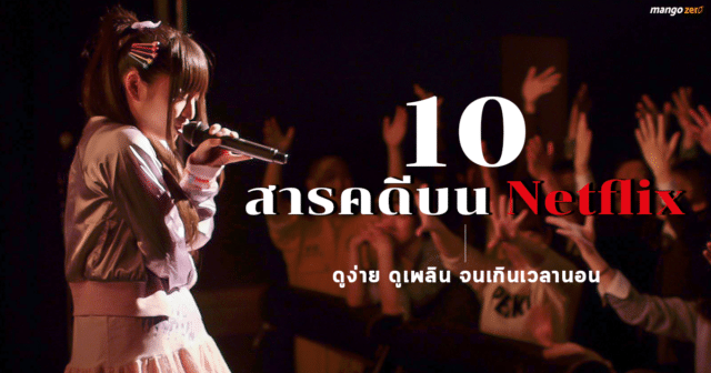 ดูให้ตาแฉะ! 10 สารคดี Netflix ดูง่าย ดูเพลิน จนเกินเวลานอน