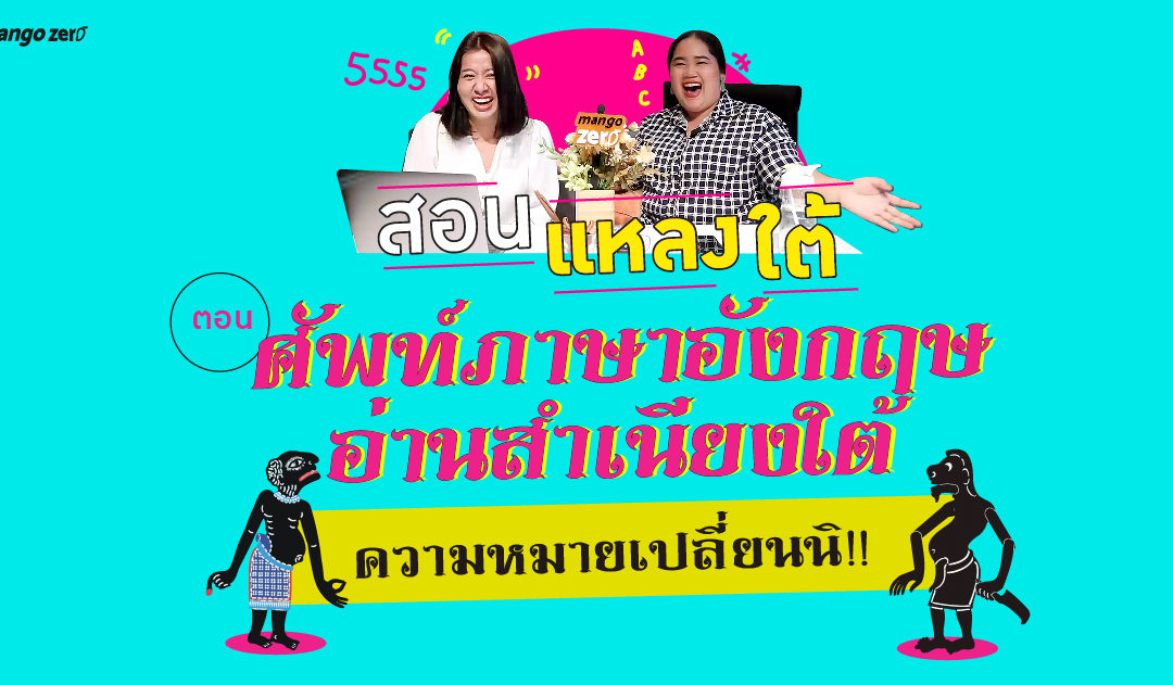 สอนแหลงใต้ EP.7 : ตอน ศัพท์ภาษาอังกฤษ อ่านสำเนียงใต้ ความหมายเปลี่ยนนิ!!