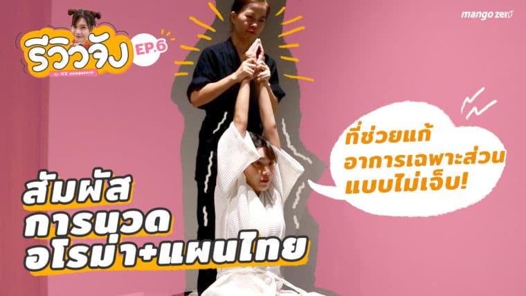 รีวิวจัง EP.6 : สัมผัสการนวดอโรม่า+แผนไทย ที่ช่วยแก้อาการเฉพาะส่วนแบบไม่เจ็บ!