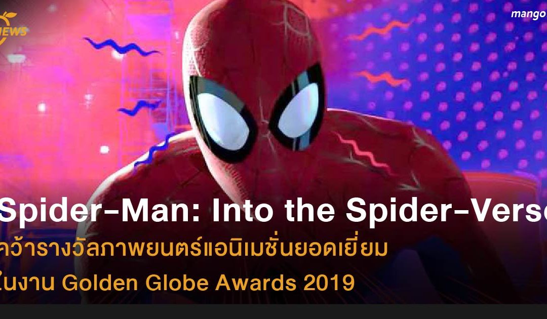 Spider-Man: Into the Spider-Verse  คว้ารางวัลภาพยนตร์แอนิเมชั่นยอดเยี่ยม ในงาน Golden Globe Awards 2019
