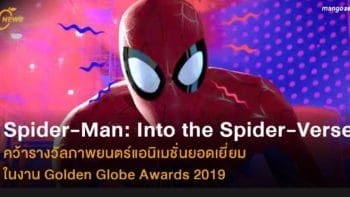 Spider-Man: Into the Spider-Verse  คว้ารางวัลภาพยนตร์แอนิเมชั่นยอดเยี่ยม ในงาน Golden Globe Awards 2019