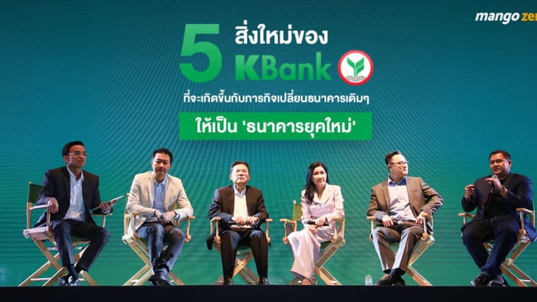 สรุป 5 สิ่งใหม่ของ 'KBank' ที่จะเกิดขึ้นกับภารกิจเปลี่ยนธนาคารเดิมๆ ให้เป็น 'ธนาคารยุคใหม่'