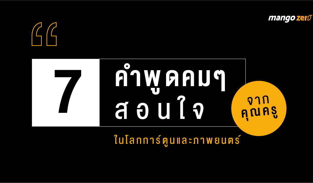 7 คำพูดคมๆ สอนใจ จากคุณครูในโลกการ์ตูนและภาพยนตร์