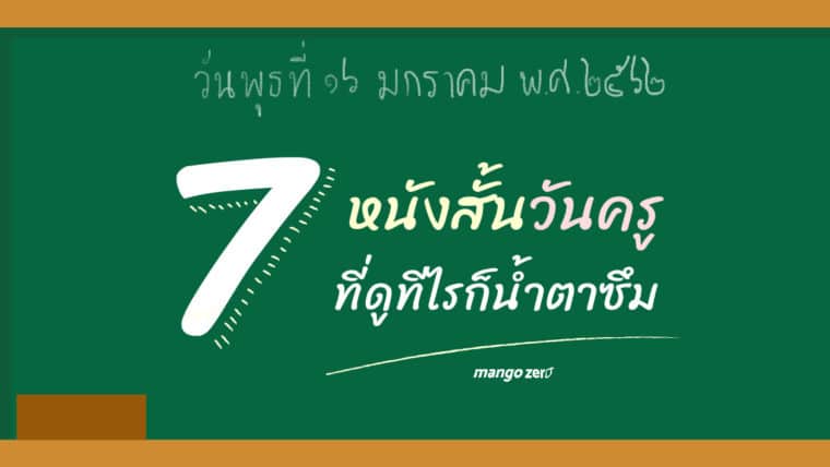 7 หนังสั้นวันครู ที่ดูทีไรก็น้ำตาซึม