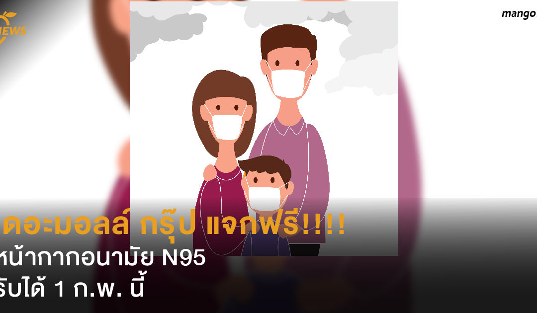 เดอะมอลล์ กรุ๊ป แจกฟรี!!!!  หน้ากากอนามัย N95   รับได้ 1 ก.พ.นี้ 