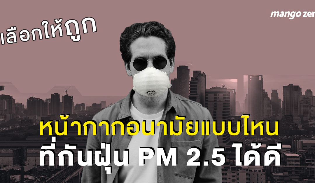 เลือกให้ถูก : หน้ากากอนามัยแบบไหนที่กันฝุ่น PM 2.5 ได้ดี