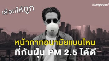 เลือกให้ถูก : หน้ากากอนามัยแบบไหนที่กันฝุ่น PM 2.5 ได้ดี