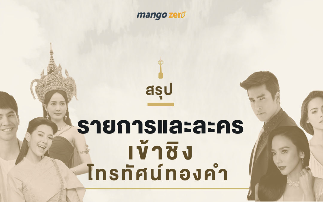 สรุปรายการและละคร เข้าชิงโทรทัศน์ทองคำ แต่ละช่องมีลุ้นเยอะแค่ไหนกัน??