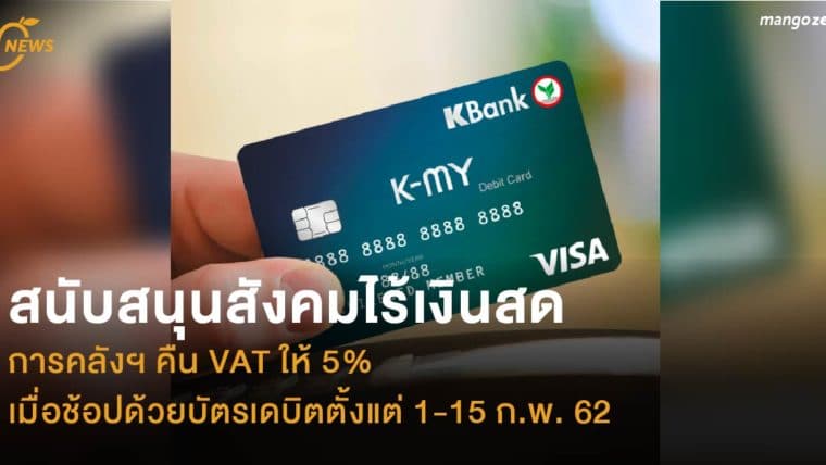 สนับสนุนสังคมไร้เงินสด การคลังฯ คืน VAT ให้ 5% เมื่อช้อปด้วยบัตรเดบิตตั้งแต่ 1-15 ก.พ. 62