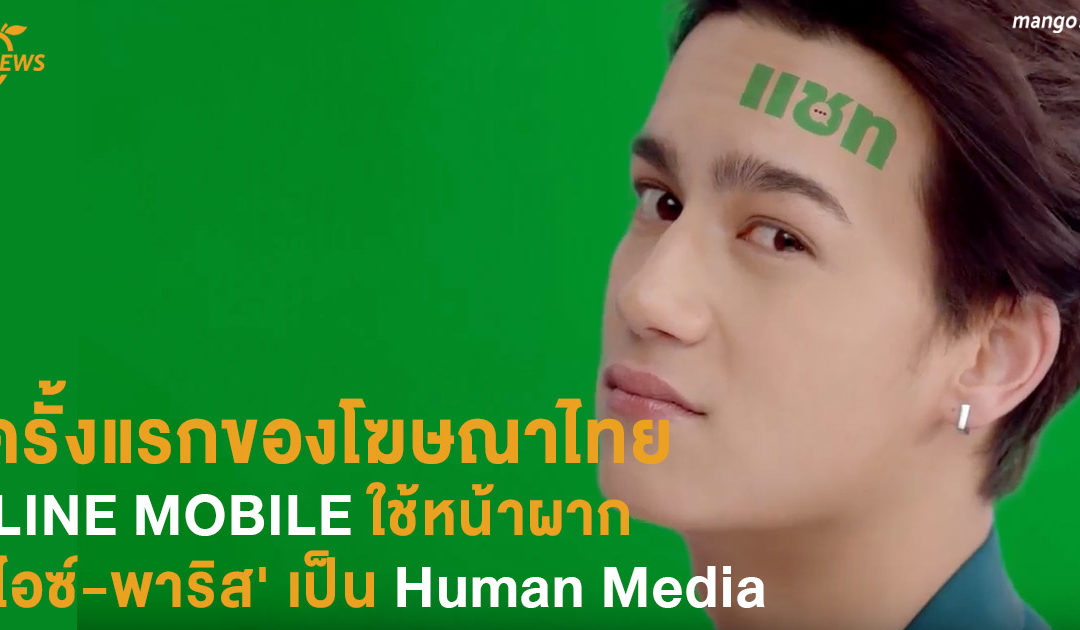 ครั้งแรกของโฆษณาไทย LINE MOBILE ใช้หน้าผากของ ‘ไอซ์-พาริส’ เป็น Human Media