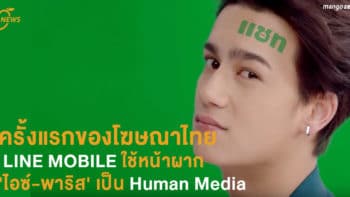 ครั้งแรกของโฆษณาไทย LINE MOBILE ใช้หน้าผากของ ‘ไอซ์-พาริส’ เป็น Human Media