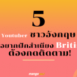 5 Youtuber ชาวอังกฤษ ที่คนอยากฝึกสำเนียง British ต้องกดติดตาม!