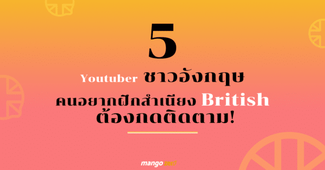 5 Youtuber ชาวอังกฤษ ที่คนอยากฝึกสำเนียง British ต้องกดติดตาม!