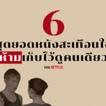 6 สุดยอดหนังสะเทือนใจที่ห้ามเก็บไว้ดูคนเดียว บน Netflix