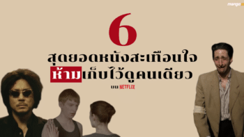 6 สุดยอดหนังสะเทือนใจที่ห้ามเก็บไว้ดูคนเดียว บน Netflix