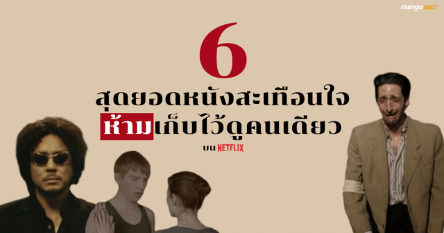 6 สุดยอดหนังสะเทือนใจที่ห้ามเก็บไว้ดูคนเดียว บน Netflix