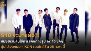 S10 จะมาแล้ว!! ซัมซุงชวนคนใช้กาแลคซี่ถ่ายรูปเลข 10 ชิคๆ ลุ้นไปเจอหนุ่มๆ iKON แบบใกล้ชิด 25 ก.พ. นี้