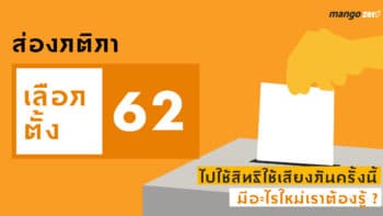 ส่องกติกาเลือกตั้ง 62 ไปใช้สิทธิใช้เสียงกันครั้งนี้ มีอะไรใหม่ที่เราต้องรู้?