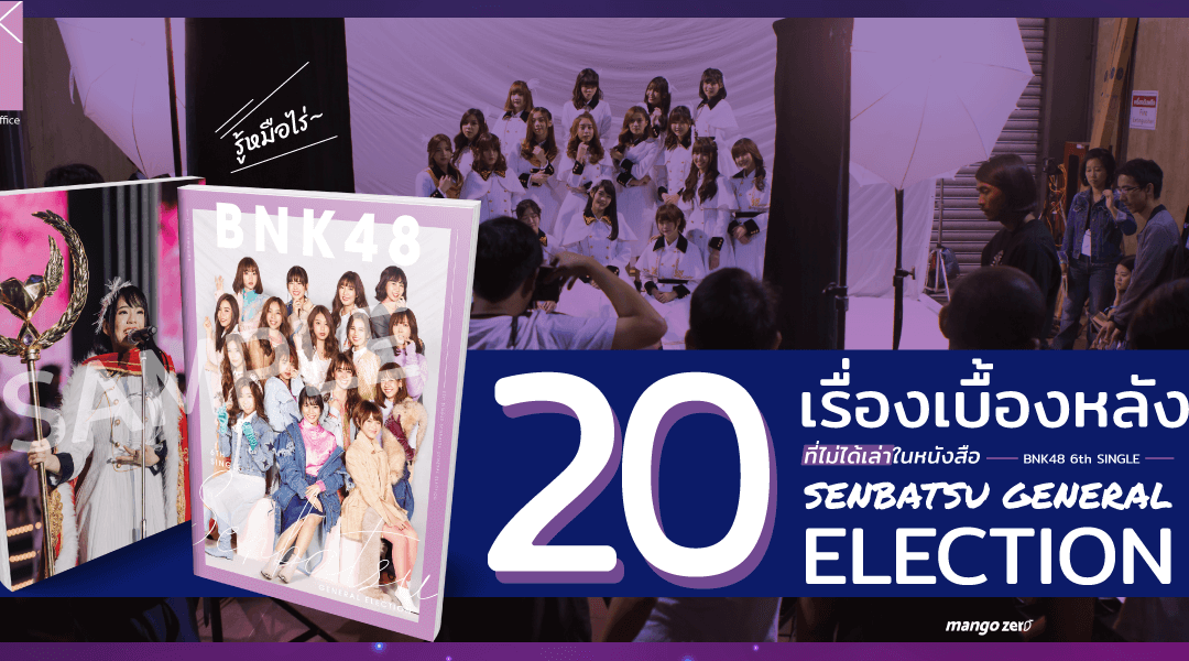 [Exclusive] รวม 20 เบื้องหลังที่ควรรู้ในหนังสือ BNK48 6th Single Senbatsu General Election
