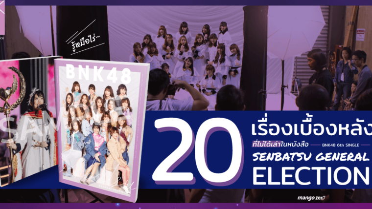 [Exclusive] รวม 20 เบื้องหลังที่ควรรู้ในหนังสือ BNK48 6th Single Senbatsu General Election
