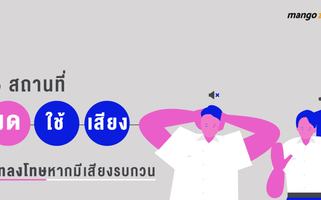 5 สถานที่ “งดใช้เสียง” กับบทลงโทษหากมีเสียงรบกวน