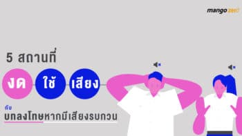 5 สถานที่ “งดใช้เสียง” กับบทลงโทษหากมีเสียงรบกวน