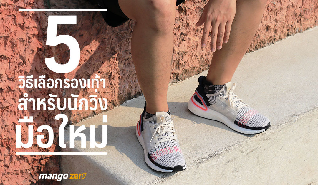 5 วิธีเลือกรองเท้าสำหรับนักวิ่งมือใหม่ ซื้อคู่เดียวยาวไปยาวไป