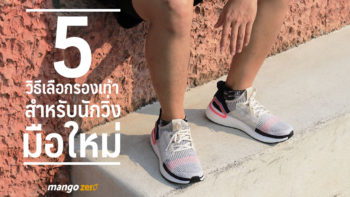 5 วิธีเลือกรองเท้าสำหรับนักวิ่งมือใหม่ ซื้อคู่เดียวยาวไปยาวไป