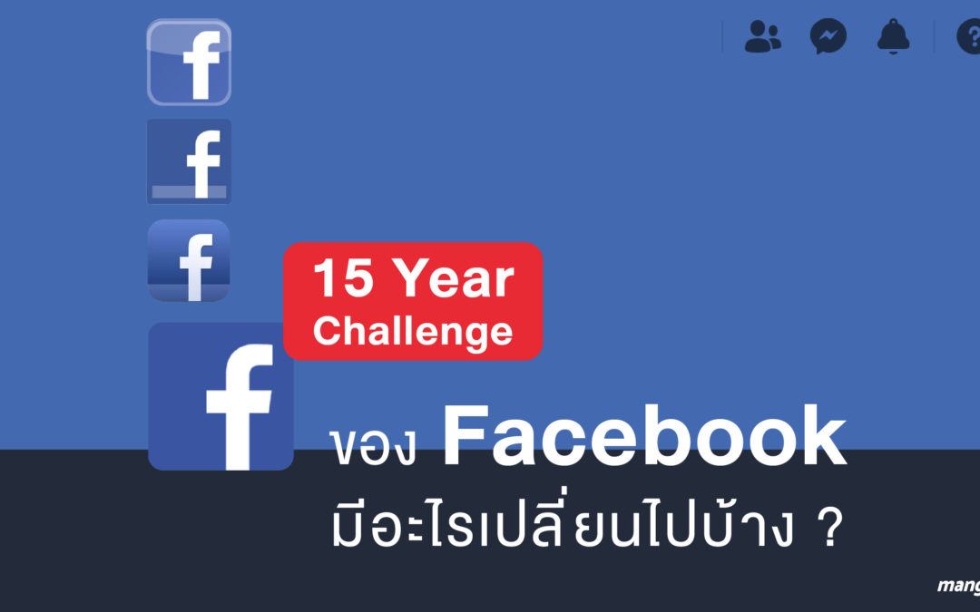 15 Year Challenge ของ Facebook มีอะไรเปลี่ยนไปบ้าง?
