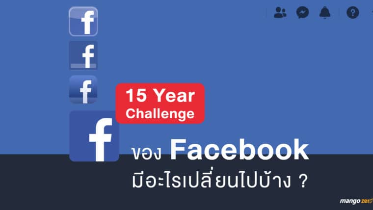 15 Year Challenge ของ Facebook มีอะไรเปลี่ยนไปบ้าง?