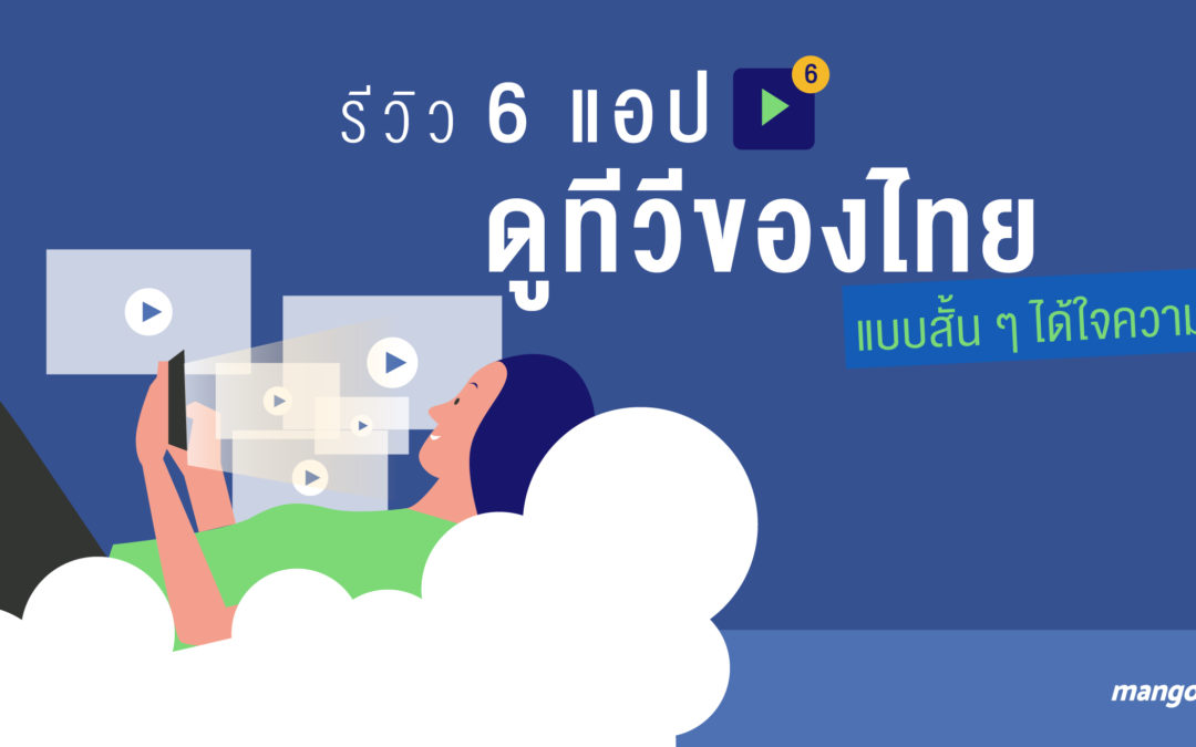 รีวิว 6 แอปดูทีวีของไทยแบบสั้น ๆ ได้ใจความ