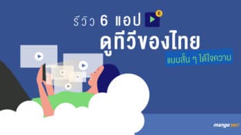 รีวิว 6 แอปดูทีวีของไทยแบบสั้น ๆ ได้ใจความ