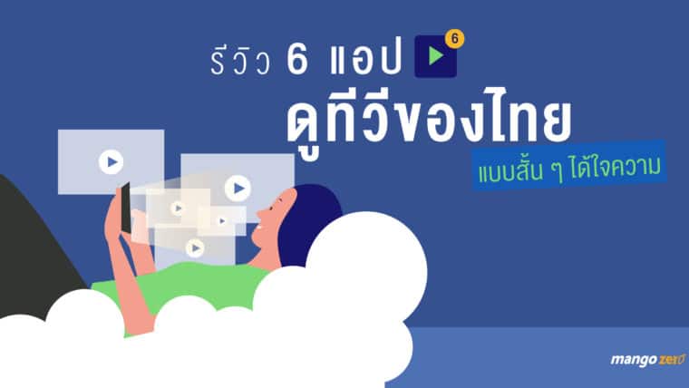 รีวิว 6 แอปดูทีวีของไทยแบบสั้น ๆ ได้ใจความ