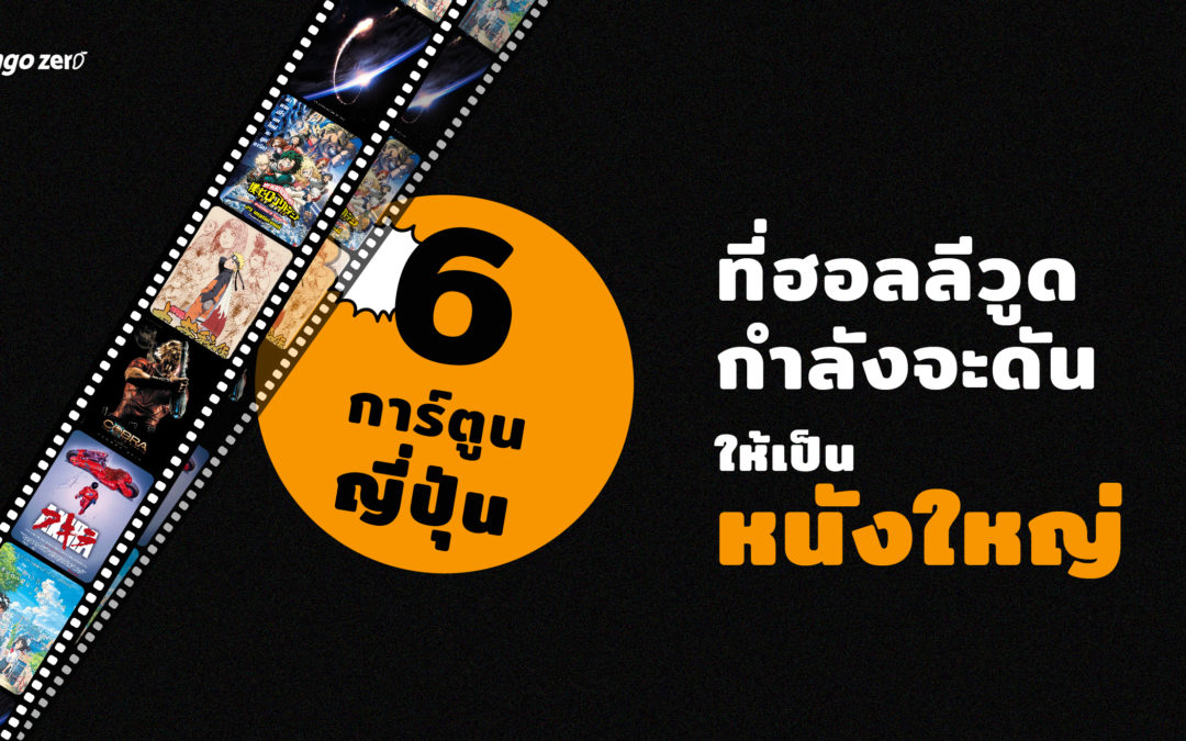 6 การ์ตูนญี่ปุ่นในตำนาน ที่ฮอลลีวูดกำลังจะดันให้เป็นหนังใหญ่