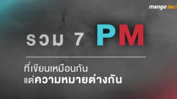 7 “PM” ที่เขียนเหมือนกันแต่ความหมายต่างกัน 