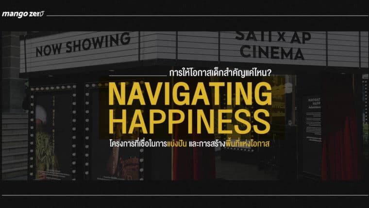 การให้โอกาสเด็กสำคัญแค่ไหน? NAVIGATING HAPPINESS  โครงการที่เชื่อในการแบ่งปัน และการสร้างพื้นที่แห่งโอกาส