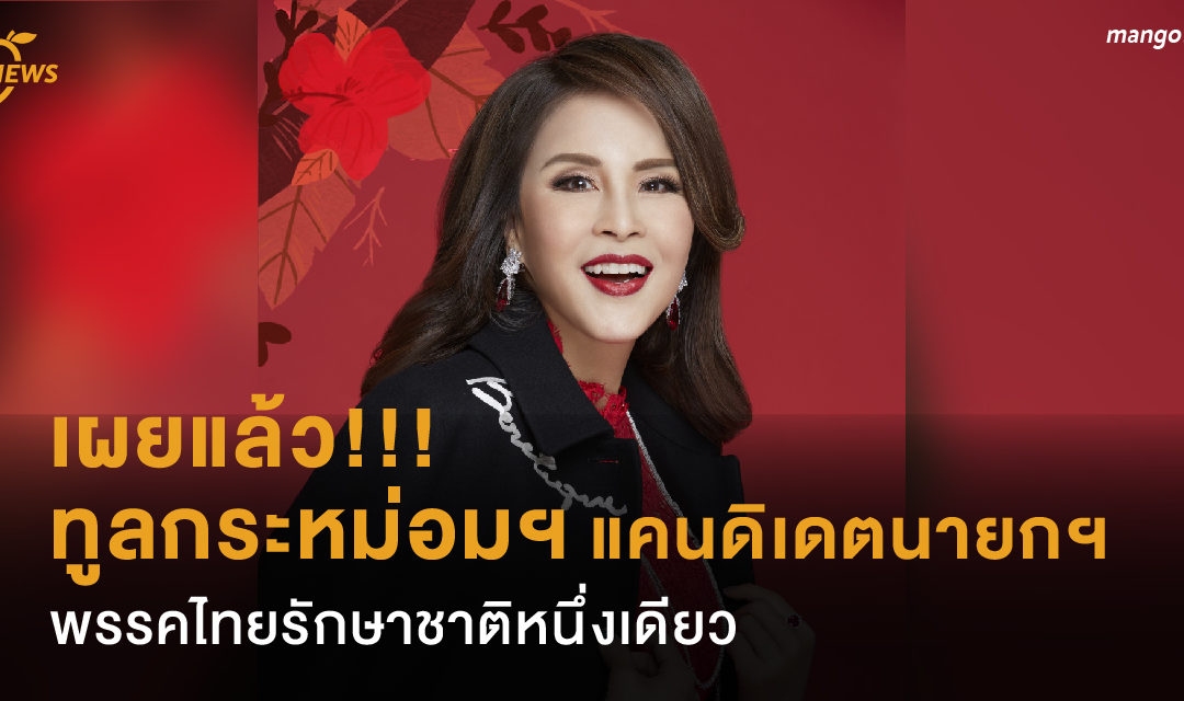 เผยแล้ว!!! ทูลกระหม่อมฯ แคนดิเดตนายกฯ พรรคไทยรักษาชาติหนึ่งเดียว